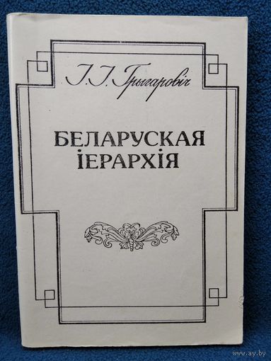 I.I. Грыгаровіч. Беларуская іерархія