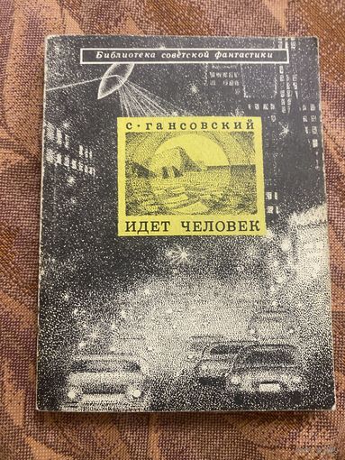 Гансовский. Идет человек. Библиотека советской фантастики. 1971 год