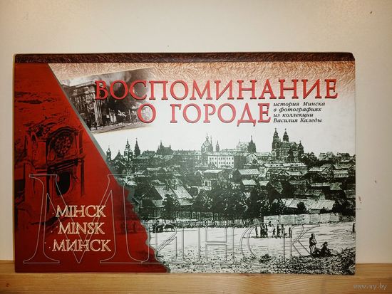 Воспоминание о городе История Минска в фотографиях