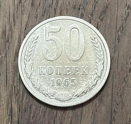 СССР 50 Копеек 1965г.
