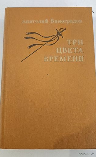 Три цвета времени А.Виноградов