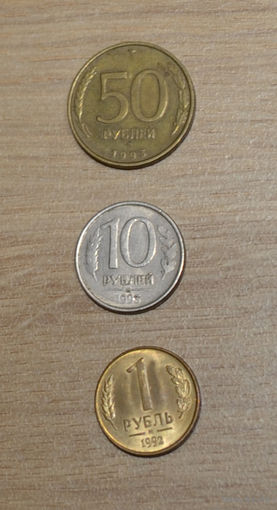 Россия 1-10-50 рублей 1992-1993 гг. Цена за все