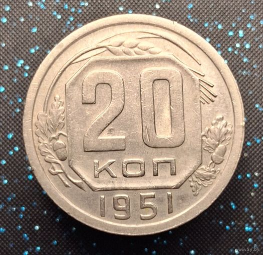 20 копеек 1951 распродажа коллекции