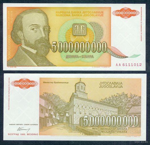 Югославия 5000000000 динар 1993 год, UNC.  ВОЗМОЖЕН ОБМЕН !