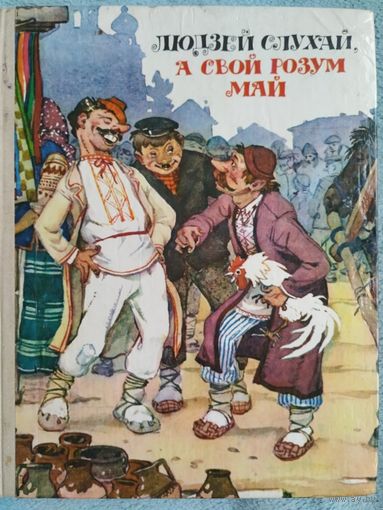 Беларускія казкі Людзей слухай, а свой розум май