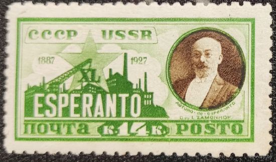 СССР-1927 Эсперанто (Заг 184)**