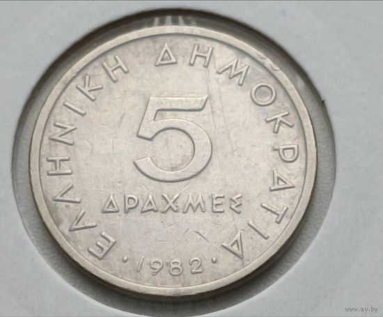 Греция. 5 драхм 1982 года.