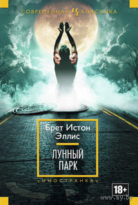 Лунный парк
