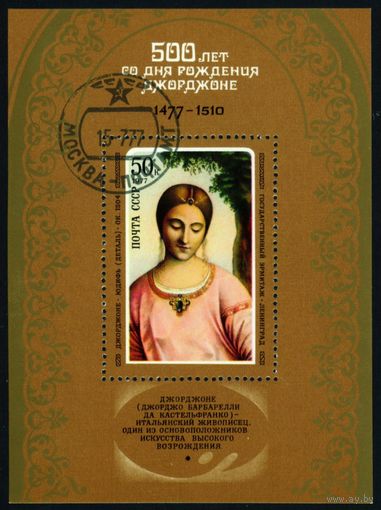 Живопись Джорджоне СССР 1977 год 1 блок