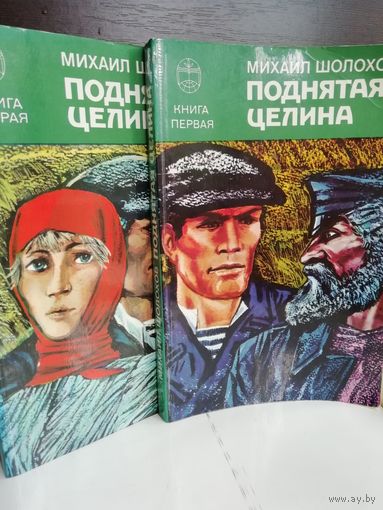 М.Шолохов. Поднятая целина (две книги)