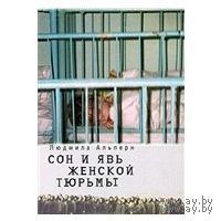 Альперн. Сон и явь женской тюрьмы