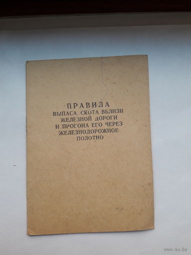 Правила выпаса скота