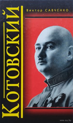 Виктор Савченко "Котовский"