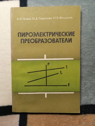 В. К. Новик, Н. Д. Гаврилова, Пироэлектрические преобразователи