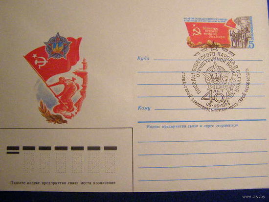 1985 СССР ХМК с ОМ 40 ЛЕТ ПОБЕДЫ В ВЕЛИКОЙ ОТЕЧЕСТВЕННОЙ ВОЙНЕ - ГАШ Севастополь