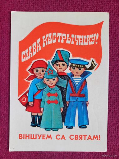 Слава Октябрю! Белорусская открытка. Гаврилович 1974 г.