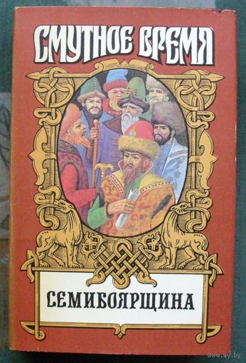 Семибоярщина. Серия Смутное время.