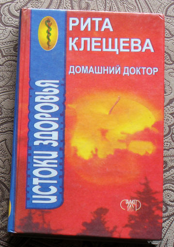 Рита Клещёва. Истоки здоровья.