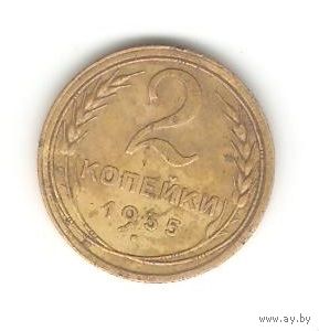 2 копейки 1935г.