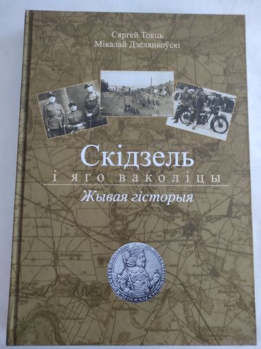 С.Токць, М.Дзелянкоускi "Скiдзель i яго ваколiцы. Жывая гiсторыя"