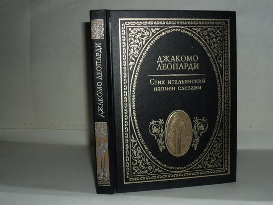 Леопарди Дж. Стих итальянский напоен слезами: Стихотворения. Серия: Мир поэзии.