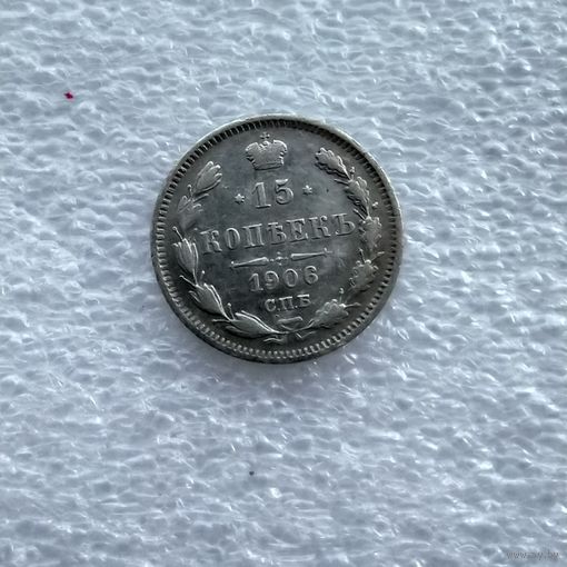 15 копеек 1906 года