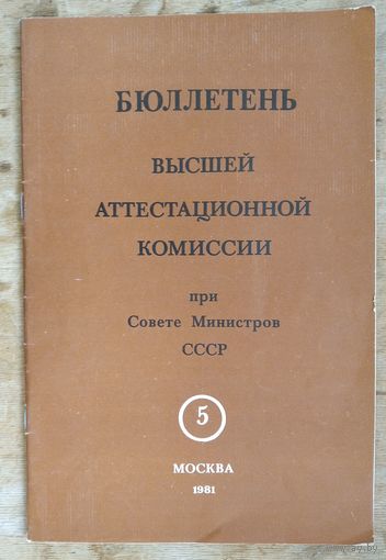 Бюллетень Высшей аттестационной комисии при СМ СССР. N 5 / 1981 г.