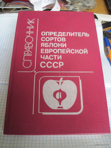 Определитель сортов яблони европейской части СССР. Справочник. 1991 г.