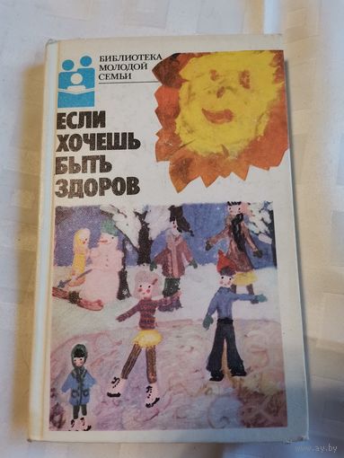 Книга. Библиотека молодой семьи.1987г.
