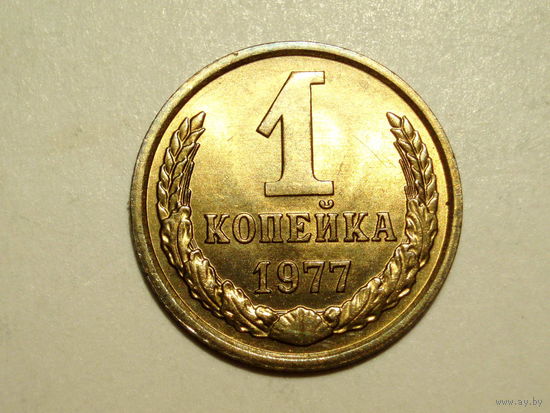 1 копейка 1977 UNC #Z Супер!