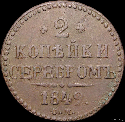2 копейки 1842 СМ, Отличная! С 1 Рубля! Смотрите другие лоты!