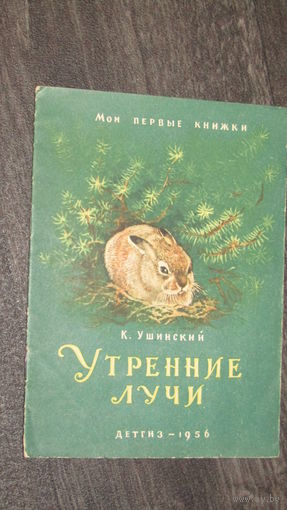 К.Ушинский"Утренние лучи"/8
