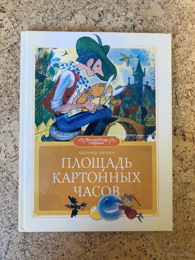 Площадь картонных часов илл.В.Чижикова
