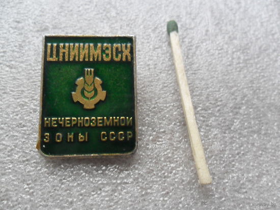 ЦНИИМЭСХ нечерноземной зоны СССР