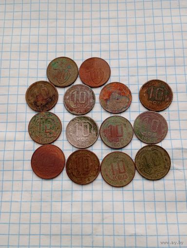 10 копеек до реформы без чистки 32,33,35,36,40,45,46,48,49,52,53,54,55,57г.