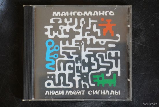 Манго-Манго – Люди Ловят Сигналы (1999, CD)
