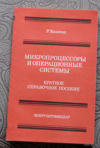 Р.Холленд Микропроцессоры и операционные системы.Краткое справочное пособие.