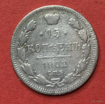 Россия, 15 копеек 1902г., Серебро