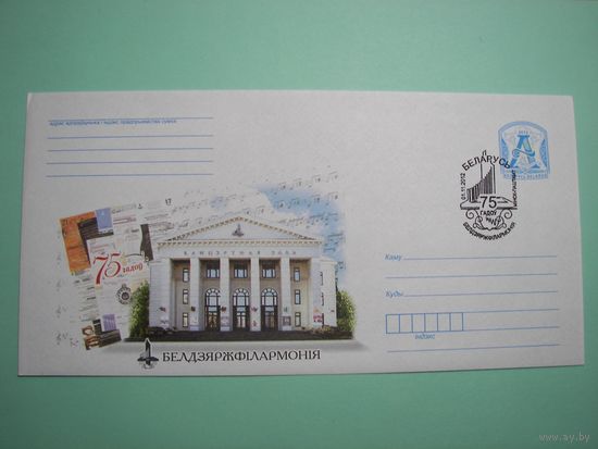Белгосфилармония. Минск. Спец.гашение. 2012г.