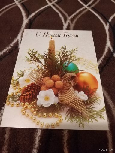 Открытка С Новым Годом. Подписана.