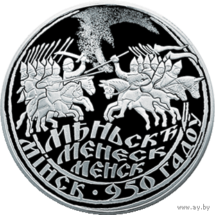 Минск. 950 лет, 1 рубль 2017