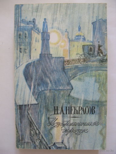 Избранная проза. Н.А.Некрасов.