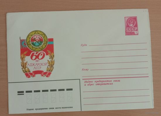 Художественный маркированный конверт СССР 1981 ХМК 60 лет Аджарской АССР Художник Дергилев И.