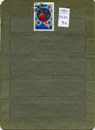 СССР, 1985, серия  1м