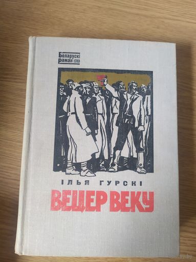 I.Гурскi"Вецер веку"\063