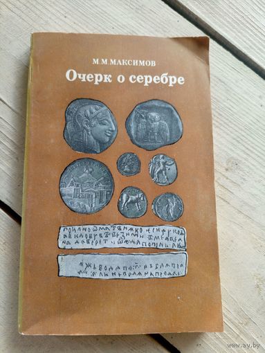 Максимов М.М."Очерк о серебре"\16д