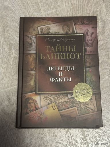 Книга Тайны банкнот. Легенды и факты. Майзингер Р.