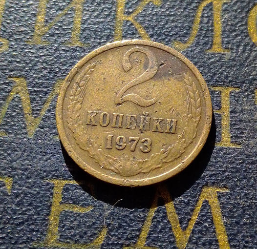 2 копейки 1973 СССР #18