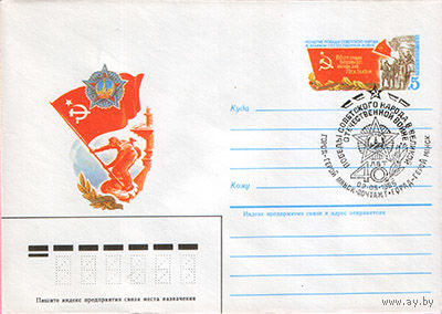 40 лет Победы (Спецгашение)