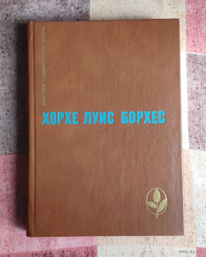 Хорхе Луис Борхес. Проза разных лет Серия: Мастера современной прозы